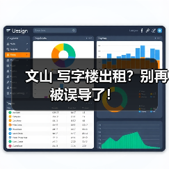 文山 写字楼出租？别再被误导了！ - 诺云路远科技资讯网