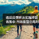 违反反垄断法实施经营者集中 市场监管总局对华新（中国）投资有限公司开出罚单(图1)