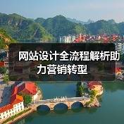 网站设计全流程解析助力营销转型 - 诺云路远科技资讯网