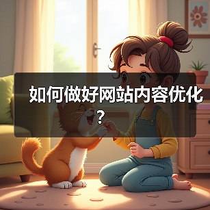 如何做好网站内容优化?(图4) 如何做好网站内容优化?(图4)