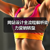 网站设计全流程解析助力营销转型(图3) 网站设计全流程解析助力营销转型(图3)