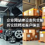 企业网站建设案例全解析实现精准客户覆盖 - 诺云路远科技资讯网