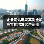 企业网站建设案例全解析实现精准客户覆盖(图2) 企业网站建设案例全解析实现精准客户覆盖(图2)