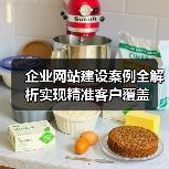 企业网站建设案例全解析实现精准客户覆盖(图3) 企业网站建设案例全解析实现精准客户覆盖(图3)