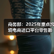 商务部:2025年重点跨境电商进口平台零售额增长5.6%(图3) 商务部:2025年重点跨境电商进口平台零售额增长5.6%(图3)