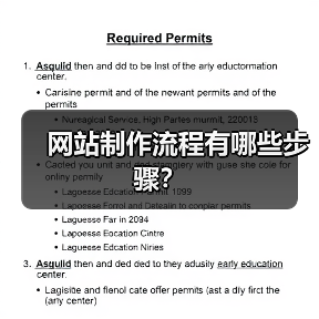网站制作流程有哪些步骤?(图2) 网站制作流程有哪些步骤?(图2)