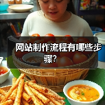 网站制作流程有哪些步骤？ - 诺云路远科技资讯网