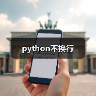 python不换行 - 诺云路远科技资讯网