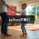python不换行(图2) python不换行(图2)