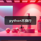 python不换行(图3) python不换行(图3)