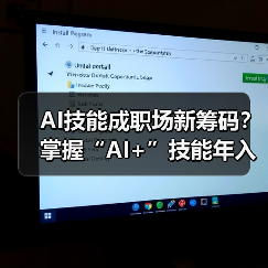 AI技能成职场新筹码？掌握“AI+”技能年入多7.8万(图2)
