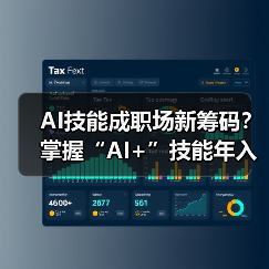 AI技能成职场新筹码？掌握“AI+”技能年入多7.8万 - 诺云路远科技资讯网