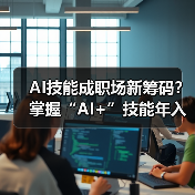 AI技能成职场新筹码？掌握“AI+”技能年入多7.8万(图4)