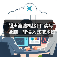 超声波脑机接口 超声波脑机接口读写全脑:非侵入式技术如何突破?(图2)