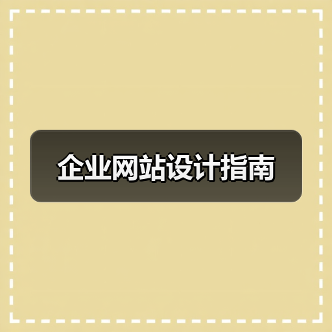 企业网站设计指南(图2) 企业网站设计指南(图2)