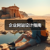 企业网站设计指南 - 诺云路远科技资讯网