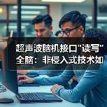 超声波脑机接口