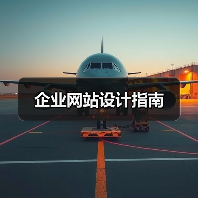 企业网站设计指南(图3) 企业网站设计指南(图3)