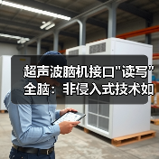 超声波脑机接口 超声波脑机接口读写全脑:非侵入式技术如何突破?(图3)