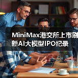 MiniMax港交所上市刷新AI大模型IPO纪录 - 诺云路远科技资讯网