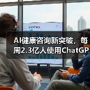AI健康咨询新突破，每周2.3亿人使用ChatGPT Health - 诺云路远科技资讯网