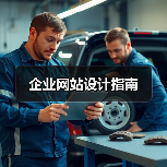 企业网站设计指南(图4) 企业网站设计指南(图4)