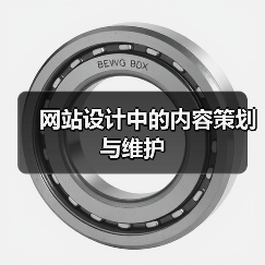 网站设计中的内容策划与维护 - 诺云路远科技资讯网