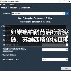 卵巢癌铂耐药治疗新突破：苏维西塔单抗Ⅲ期临床数据揭晓 - 诺云路远科技资讯网