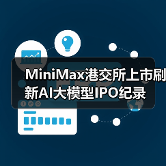 MiniMax港交所上市刷新AI大模型IPO纪录(图4) MiniMax港交所上市刷新AI大模型IPO纪录(图4)