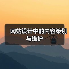 网站设计中的内容策划与维护(图3) 网站设计中的内容策划与维护(图3)
