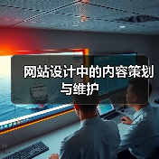 网站设计中的内容策划与维护(图4) 网站设计中的内容策划与维护(图4)