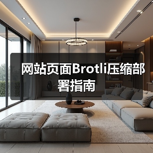 网站页面Brotli压缩部署指南 - 诺云路远科技资讯网