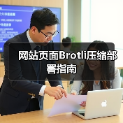 网站页面Brotli压缩部署指南(图4) 网站页面Brotli压缩部署指南(图4)