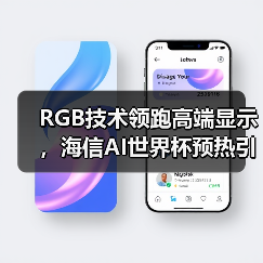 RGB技术领跑高端显示,海信AI世界杯预热引爆科技盛宴(图3) RGB技术领跑高端显示,海信AI世界杯预热引爆科技盛宴(图2)