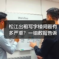 松江出租写字楼问题有多严重？一组数据告诉你答案 - 诺云路远科技资讯网