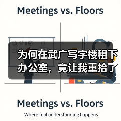 为何在武广写字楼租下办公室,竟让我重拾了生活的掌控感?(图3) 为何在武广写字楼租下办公室,竟让我重拾了生活的掌控感?(图2)