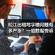 松江出租写字楼问题有多严重?一组数据告诉你答案(图2) 松江出租写字楼问题有多严重?一组数据告诉你答案(图2)