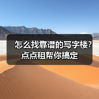 怎么找靠谱的写字楼？点点租帮你搞定 - 诺云路远科技资讯网