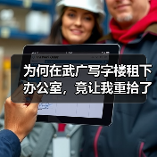 为何在武广写字楼租下办公室,竟让我重拾了生活的掌控感?(图4) 为何在武广写字楼租下办公室,竟让我重拾了生活的掌控感?(图3)