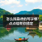 怎么找靠谱的写字楼?点点租帮你搞定(图3) 怎么找靠谱的写字楼?点点租帮你搞定(图2)
