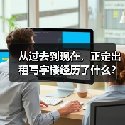 从过去到现在，正定出租写字楼经历了什么？ - 诺云路远科技资讯网