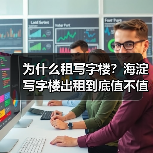 为什么租写字楼？海淀写字楼出租到底值不值得？ - 诺云路远科技资讯网