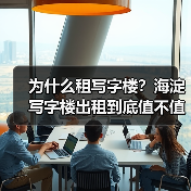 为什么租写字楼?海淀写字楼出租到底值不值得?(图2) 为什么租写字楼?海淀写字楼出租到底值不值得?(图2)