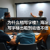 为什么租写字楼?海淀写字楼出租到底值不值得?(图3) 为什么租写字楼?海淀写字楼出租到底值不值得?(图3)