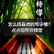 怎么找靠谱的写字楼?点点租帮你搞定(图4) 怎么找靠谱的写字楼?点点租帮你搞定(图3)