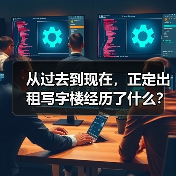 从过去到现在,正定出租写字楼经历了什么?(图2) 从过去到现在,正定出租写字楼经历了什么?(图2)