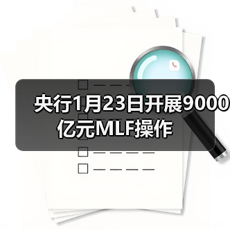 央行1月23日开展9000亿元MLF操作(图2)