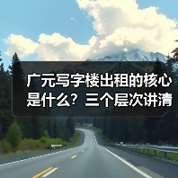 广元写字楼出租的核心是什么？三个层次讲清楚 - 诺云路远科技资讯网