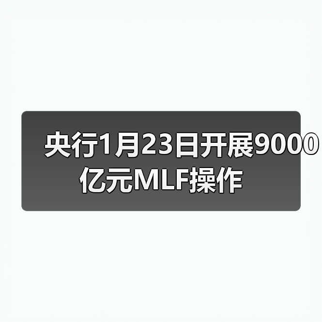 央行1月23日开展9000亿元MLF操作(图3)