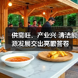 供需旺，产业兴 清洁能源发展交出亮眼答卷 - 诺云路远科技资讯网